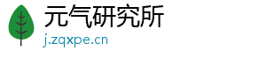 元气研究所